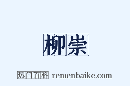 柳崇是什么意思的图片